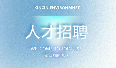 康乾環境&mdash;&mdash;火熱招聘中，職等你來！